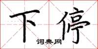 荆霄鹏下停楷书怎么写