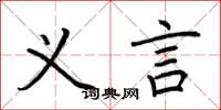 荆霄鹏义言楷书怎么写