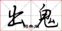 曾庆福出鬼行书怎么写