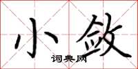 荆霄鹏小敛楷书怎么写