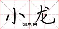 荆霄鹏小龙楷书怎么写