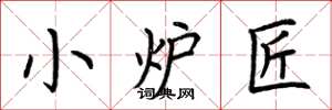 荆霄鹏小炉匠楷书怎么写