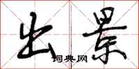 曾庆福出景行书怎么写