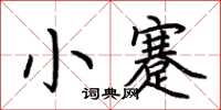 荆霄鹏小蹇楷书怎么写