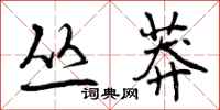 曾庆福丛莽行书怎么写