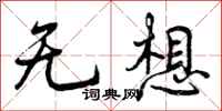 曾庆福无想行书怎么写