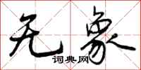曾庆福无象行书怎么写