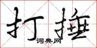曾庆福打捶行书怎么写