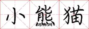 荆霄鹏小熊猫楷书怎么写
