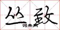 曾庆福丛致行书怎么写