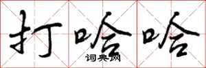 曾庆福打哈哈行书怎么写