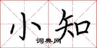 荆霄鹏小知楷书怎么写