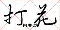 曾庆福打花行书怎么写