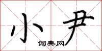 荆霄鹏小尹楷书怎么写