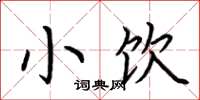 荆霄鹏小饮楷书怎么写