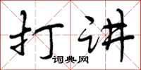 曾庆福打讲行书怎么写