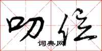 曾庆福叨位行书怎么写