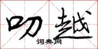 曾庆福叨越行书怎么写