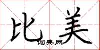 荆霄鹏比美楷书怎么写