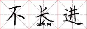 荆霄鹏不长进楷书怎么写