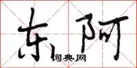 曾庆福东阿行书怎么写