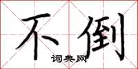 荆霄鹏不倒楷书怎么写