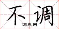荆霄鹏不调楷书怎么写