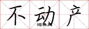 荆霄鹏不动产楷书怎么写