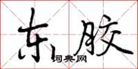 曾庆福东胶行书怎么写