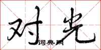 曾庆福对光行书怎么写