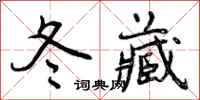 曾庆福冬藏行书怎么写
