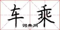 荆霄鹏车乘楷书怎么写