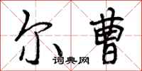 曾庆福尔曹行书怎么写
