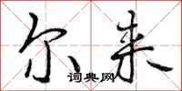 曾庆福尔来行书怎么写