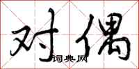 曾庆福对偶行书怎么写