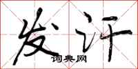 曾庆福发汗行书怎么写