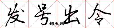 曾庆福发号出令行书怎么写