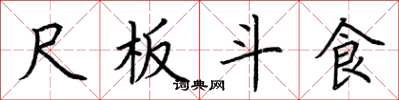 荆霄鹏尺板斗食楷书怎么写