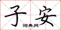 荆霄鹏子安楷书怎么写