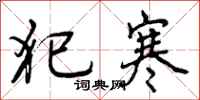 曾庆福犯寒行书怎么写