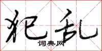 曾庆福犯乱行书怎么写