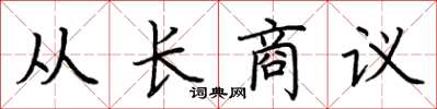 荆霄鹏从长商议楷书怎么写
