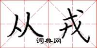 荆霄鹏从戎楷书怎么写