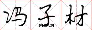 曾庆福冯子材行书怎么写