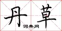 荆霄鹏丹草楷书怎么写
