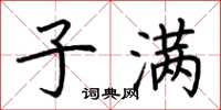 荆霄鹏子满楷书怎么写