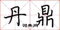 荆霄鹏丹鼎楷书怎么写
