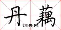 荆霄鹏丹藕楷书怎么写