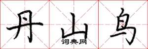 荆霄鹏丹山鸟楷书怎么写
