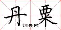 荆霄鹏丹粟楷书怎么写